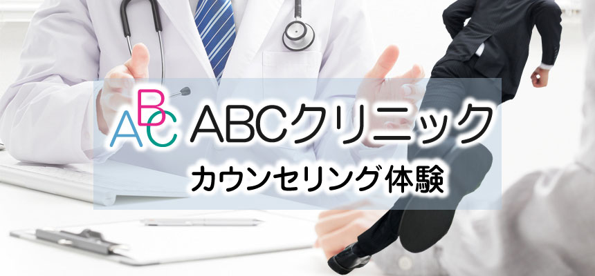 ABCクリニックの包茎手術カウンセリング