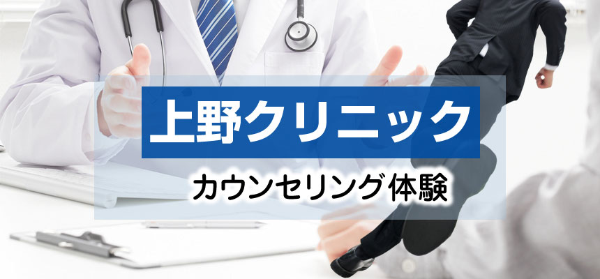 上野クリニックの包茎手術カウンセリング